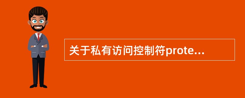 关于私有访问控制符protected修饰的成员变量,以下说法正确的是()。