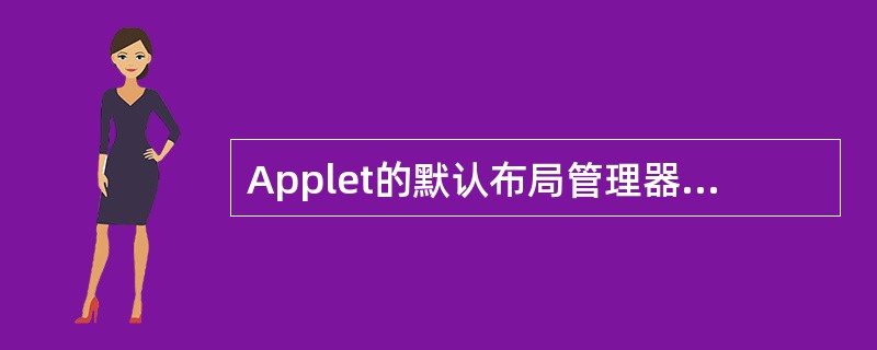 Applet的默认布局管理器是FlowLayout,而Swing Applet的