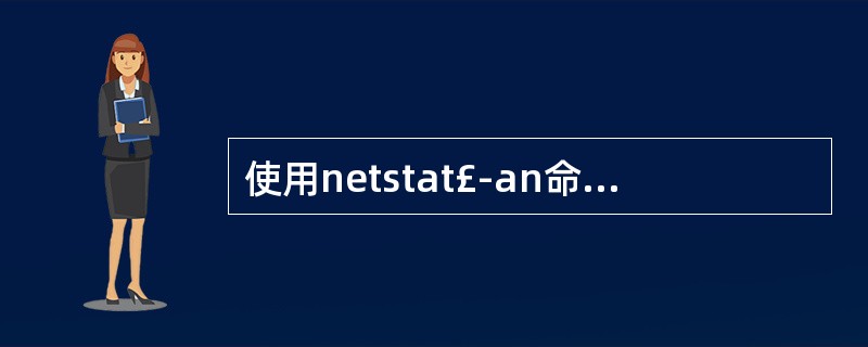 使用netstat£­an命令可显示所测试网络的(42)。