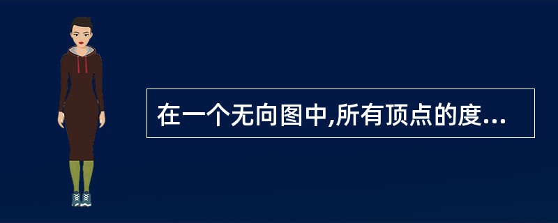 在一个无向图中,所有顶点的度数之和等于所有边数的( )倍。