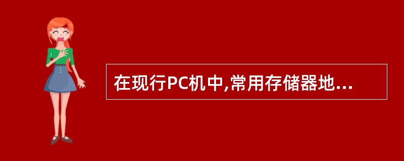 在现行PC机中,常用存储器地址线中的低10位作输入输出口地址线。设某接口芯片内部