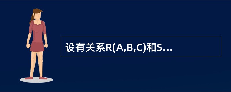 设有关系R(A,B,C)和S(C,D):与SQL语句SELECTA,B,DFRO