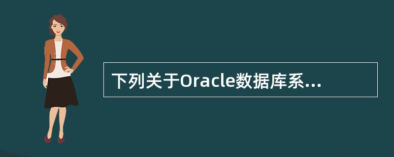 下列关于Oracle数据库系统的表空间的叙述中,不正确的是()。