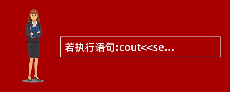 若执行语句:cout<<setfill('*')<<setw(10)<<123<