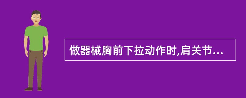 做器械胸前下拉动作时,肩关节的运动是()。