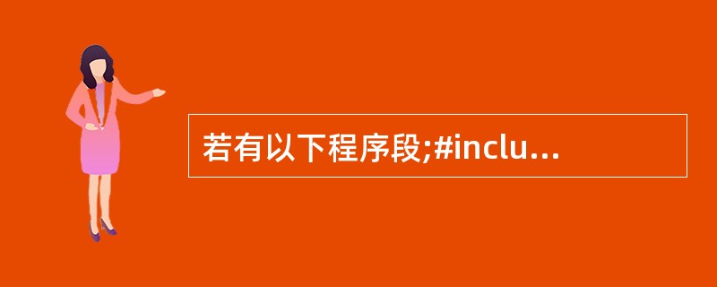 若有以下程序段;#includeusing namespace std;int