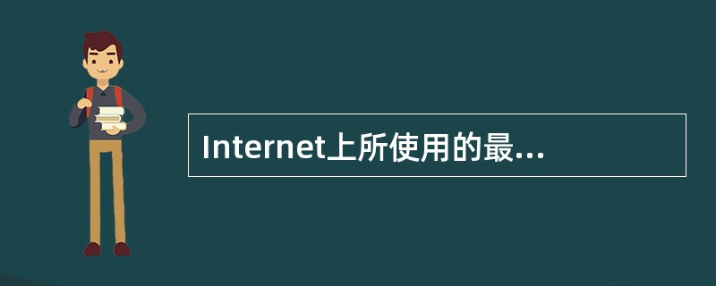 Internet上所使用的最基本、最重要的协议是( )。