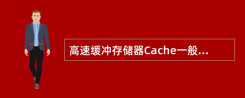 高速缓冲存储器Cache一般采取(13)。