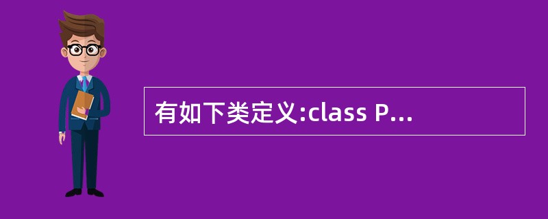 有如下类定义:class Point{int x__, y__;public:P