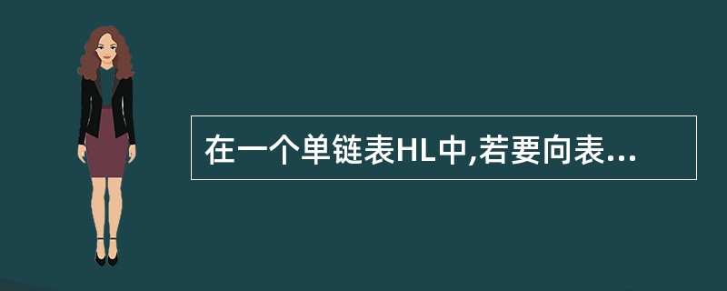 在一个单链表HL中,若要向表头插入一个由指针p指向的节点,则需要执行语句序列()