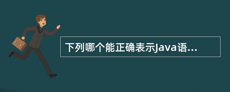 下列哪个能正确表示Java语言的一个double型常量?()