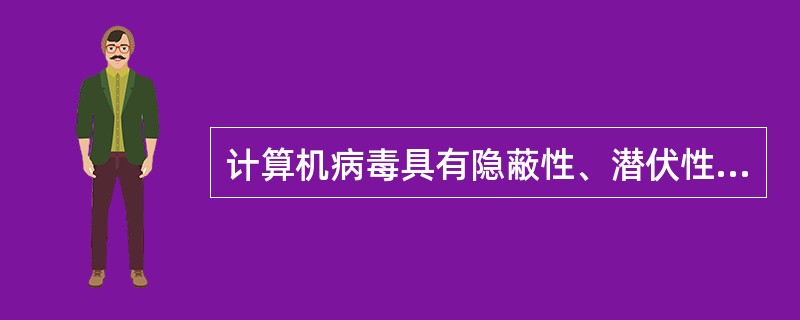 计算机病毒具有隐蔽性、潜伏性、传播性、激发性和(33)。