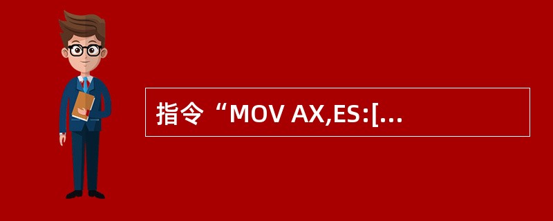 指令“MOV AX,ES:[BX][SI)”的源操作数的物理地址是( )。