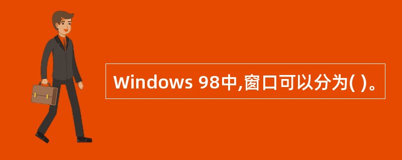 Windows 98中,窗口可以分为( )。