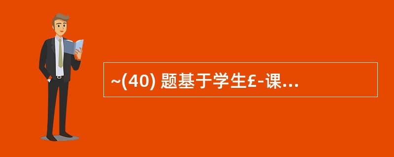 ~(40) 题基于学生£­课程数据库中的三个基本表:学生信息表:s(sno, s