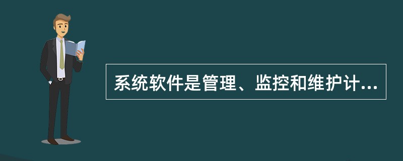 系统软件是管理、监控和维护计算机资源的软件。 Ⅰ.高效硬件功能的控制程序 Ⅱ.提