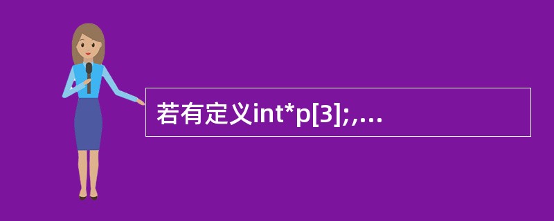 若有定义int*p[3];,则以下叙述中正确的是______。
