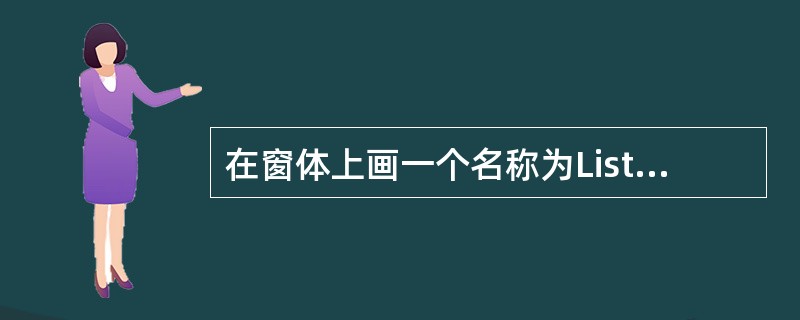 在窗体上画一个名称为List1的列表框,为了对列表框中的每个项目都能进行处理,应