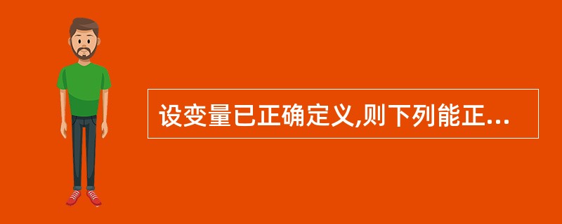 设变量已正确定义,则下列能正确计算f=n!的程序段是()。