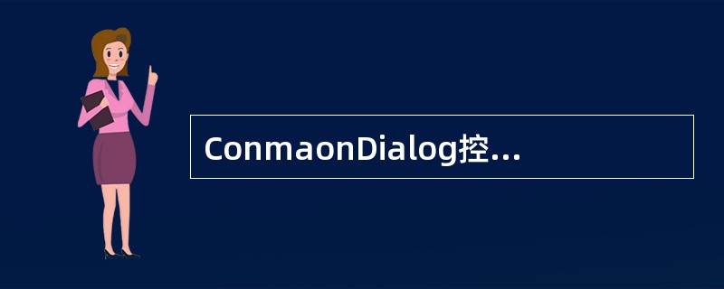 ConmaonDialog控件可以显示______种对话框。