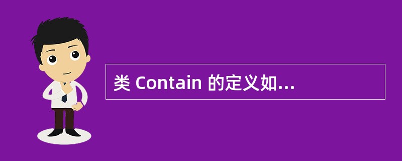 类 Contain 的定义如下:class Contain{private: i