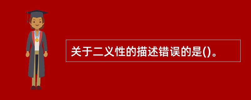 关于二义性的描述错误的是()。