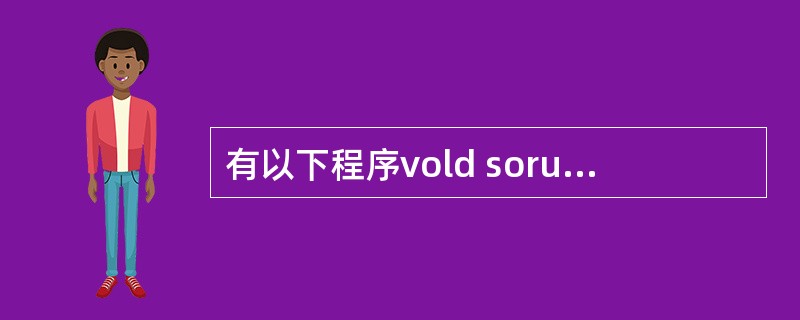 有以下程序vold soru(int a[],int n){int i,i,t;
