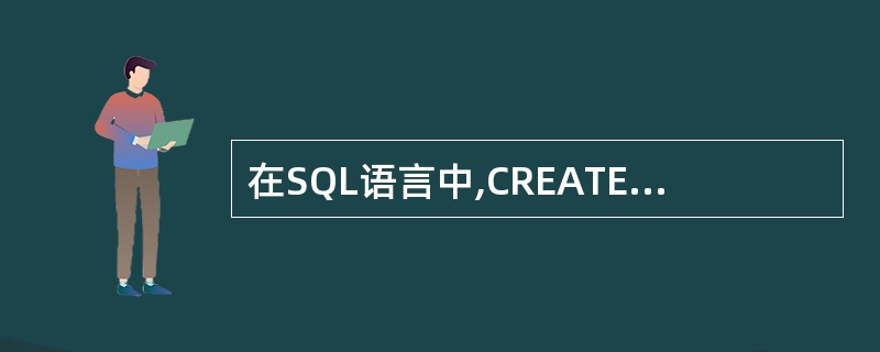 在SQL语言中,CREATE VIEW语句用于建立视图。如果要求对视图更新时必须