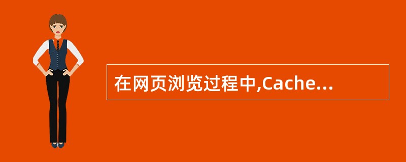 在网页浏览过程中,Cache的作用是______。