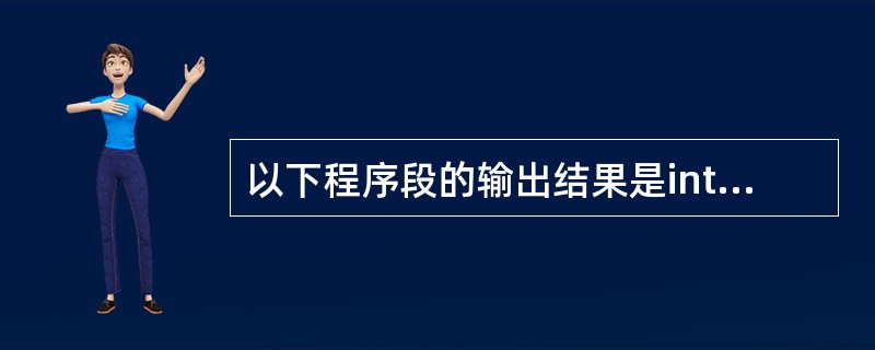 以下程序段的输出结果是int a=1234;printf("%2d\n",a);