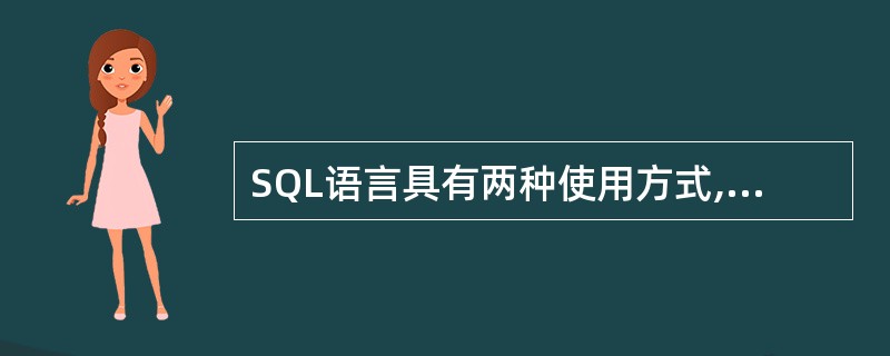 SQL语言具有两种使用方式,分别称为交互式SQL和()。