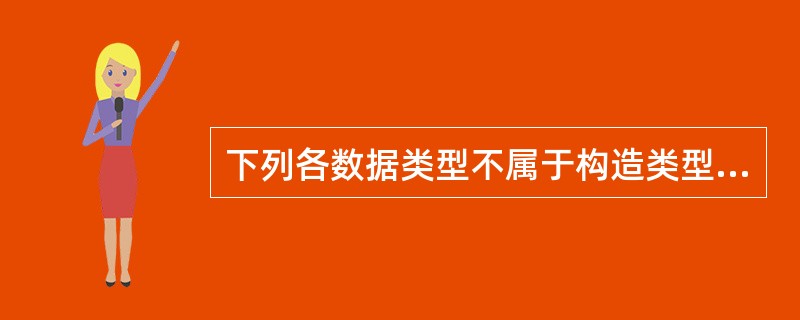 下列各数据类型不属于构造类型的是