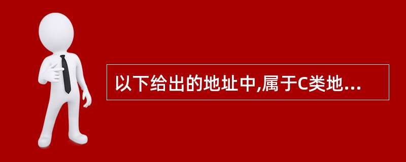 以下给出的地址中,属于C类地址的是(31)。