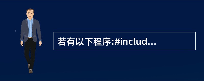 若有以下程序:#include using namespace std;clas