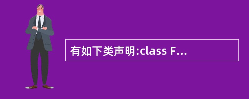 有如下类声明:class Foo {int bar;};则Foo 类的成员bar