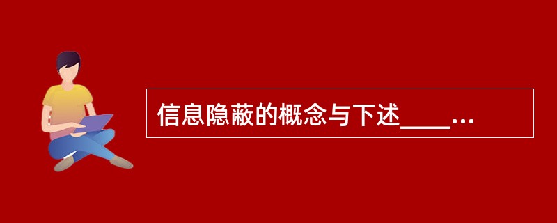 信息隐蔽的概念与下述______概念直接相关。