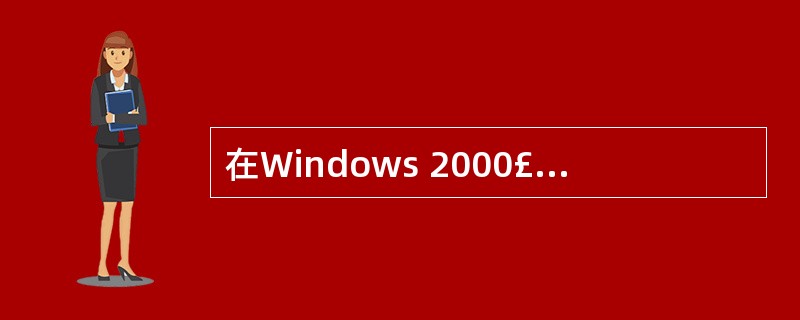 在Windows 2000£¯2003操作系统的cmd命令窗口中,输入(60)命