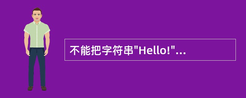 不能把字符串"Hello!"赋给数组b的语句是______。