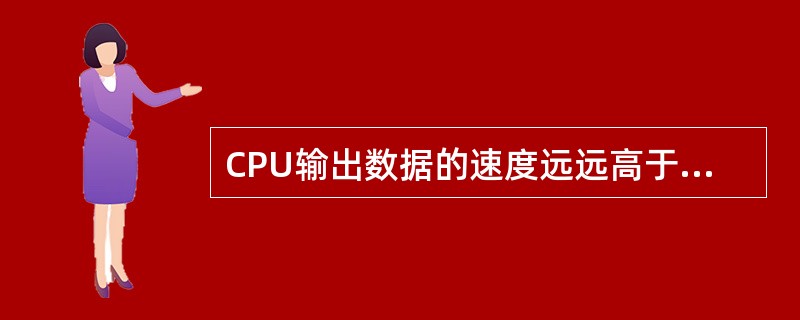 CPU输出数据的速度远远高于打印机的打印速度,为解决这一矛盾,可采用 _____