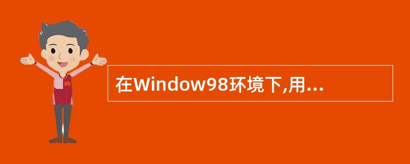 在Window98环境下,用户可以通过“控制面板”中的“添加删除程序”来创建启动
