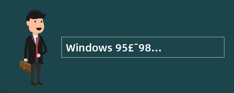Windows 95£¯98可以使用(61)方式连网。