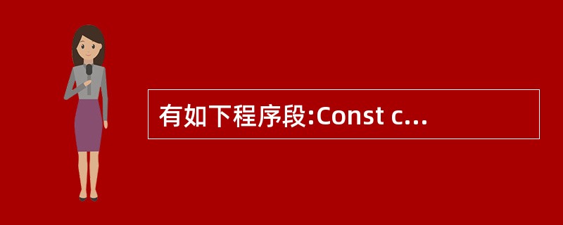 有如下程序段:Const c$="Beijing"c$="Shanghai"c$