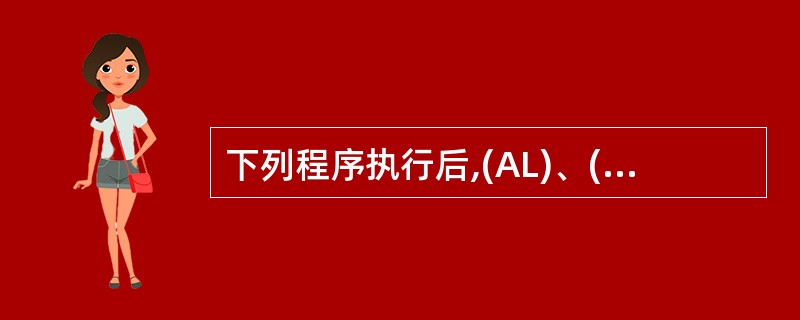 下列程序执行后,(AL)、(BX)、(CX)分别为( )。 TABLE DW l