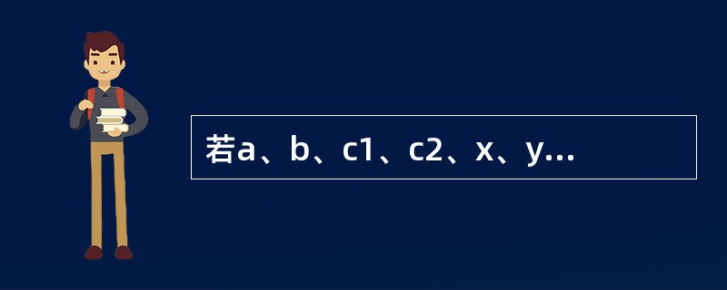 若a、b、c1、c2、x、y均是整型变量,则正确的switch语句是______