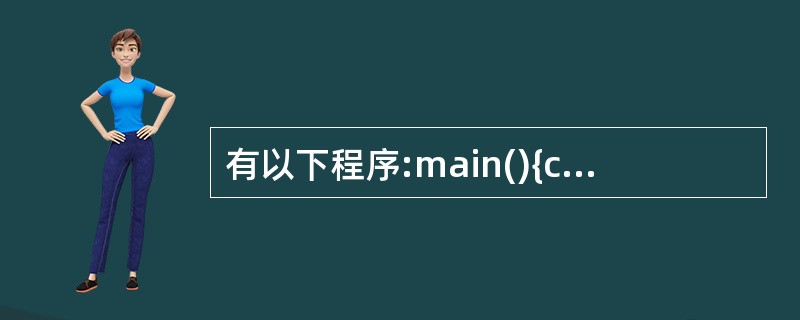 有以下程序:main(){char str[]="xyz", *ps=str;w