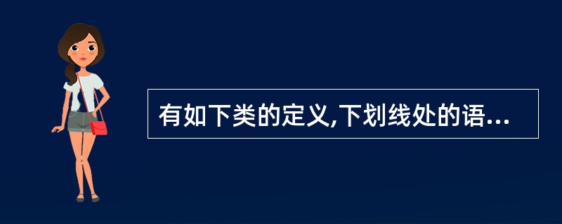 有如下类的定义,下划线处的语句是()。class MyClass{_______