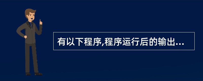 有以下程序,程序运行后的输出结果是_______。int f(int b[][4