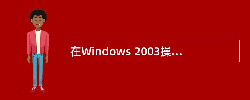 在Windows 2003操作系统中,如需要经常对多台计算机进行“远程桌面”管理