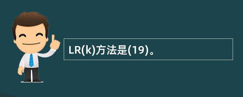 LR(k)方法是(19)。