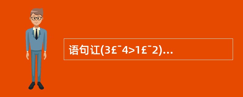 语句讧(3£¯4>1£¯2)a=1;else a=0;运行后,a的值是(22)。